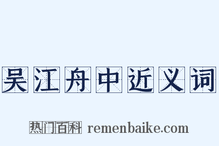 吴江舟中近义词是什么意思的图片